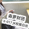 森萝财团 X-017 JK校服白丝