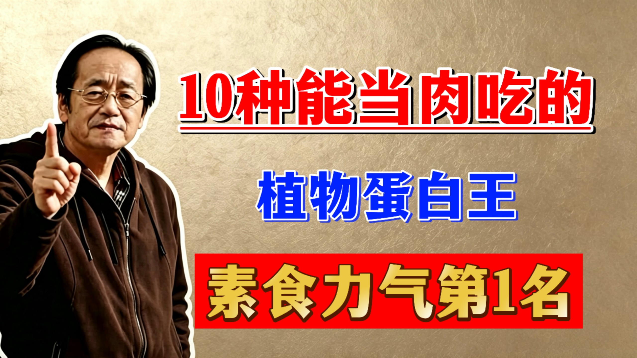 10种能当肉吃的，植物蛋白王，素食力气第1名。连骨科医生都偷偷吃