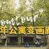 Roomtour | 从千万公寓到画廊，我的出租房爆改实录