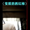 这个男人有点惨， #恐怖 #惊悚 #丧尸