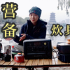 【露营装备】户外露营炊具怎么挑？小白入门上手快