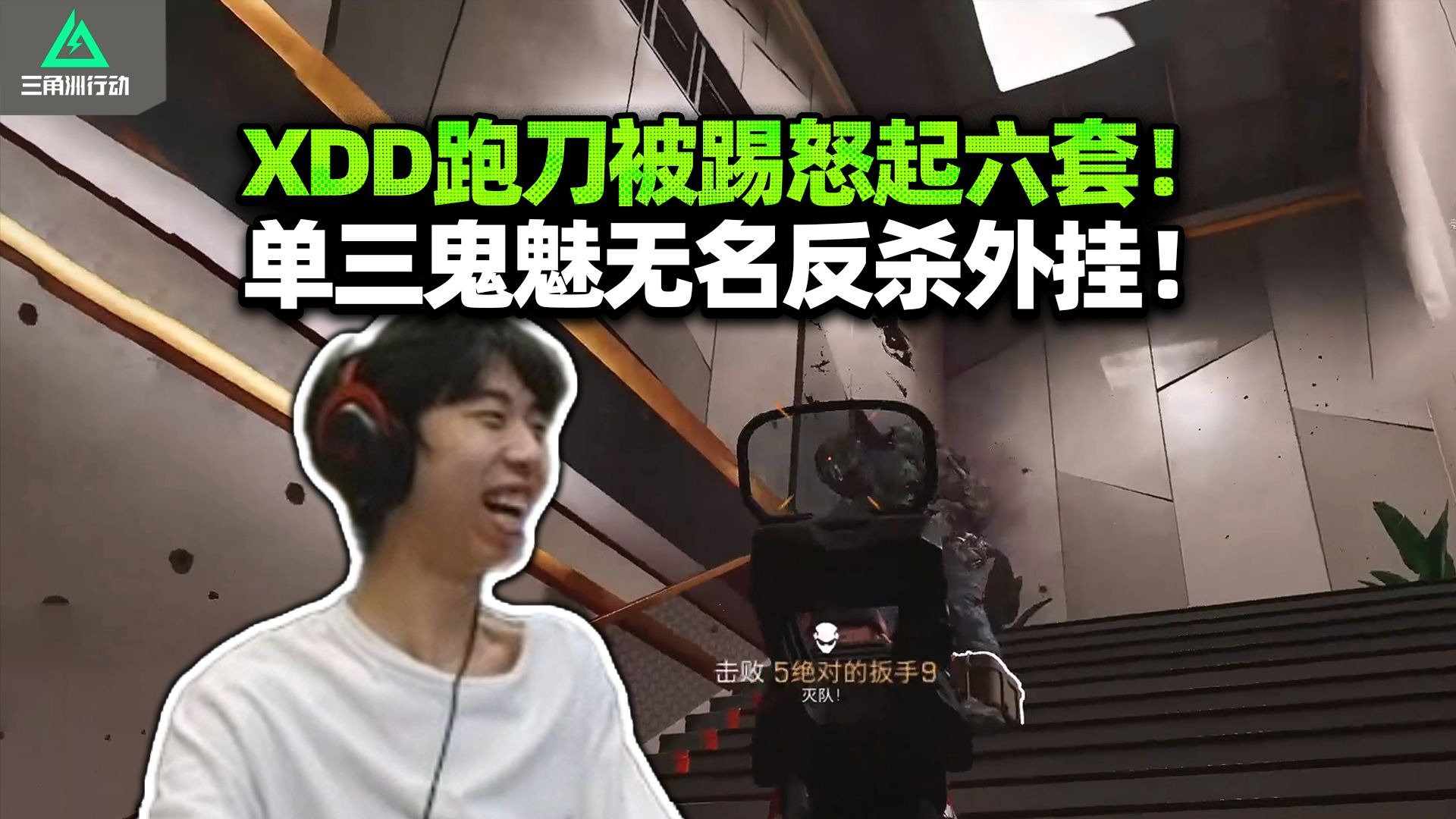 XDD玩无名混入敌方四排 一队怎么四个盒？生气起六套来把帅的 反杀外挂冷静的像冰！