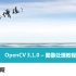 01 OpenCV图像处理视频课程