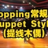 【刘浩课堂】Popping常规班：Puppet（提线木偶）Style