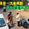 国外监控下的暖心一幕，女孩第一次来例假，好心女警察伸出援手