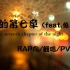 【南瓜Nako】夜的第七章（feat.兔子）Rap向