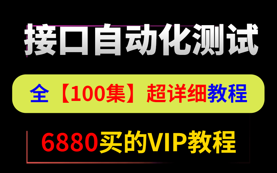 B站讲的最详细的接口自动化测试实战视频全集(2021最新版)哔哩哔哩bilibili