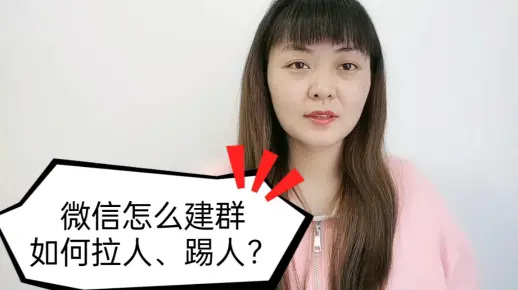 微信怎么建群？如何拉人进群，怎么踢人？手把手教会你，方法简单