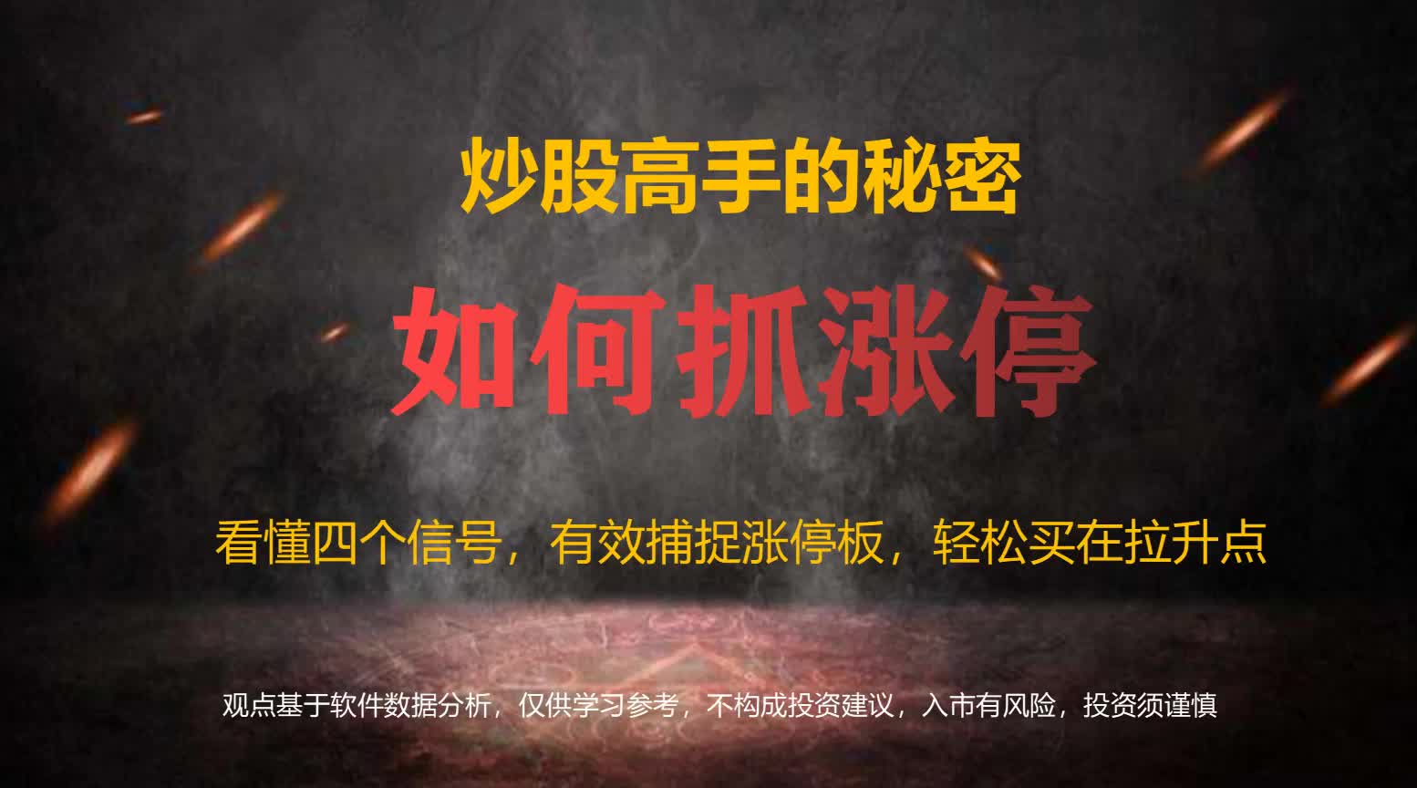 股票涨停后出现这个特征,暗示主力在故意洗盘,轻松买在拉升点!