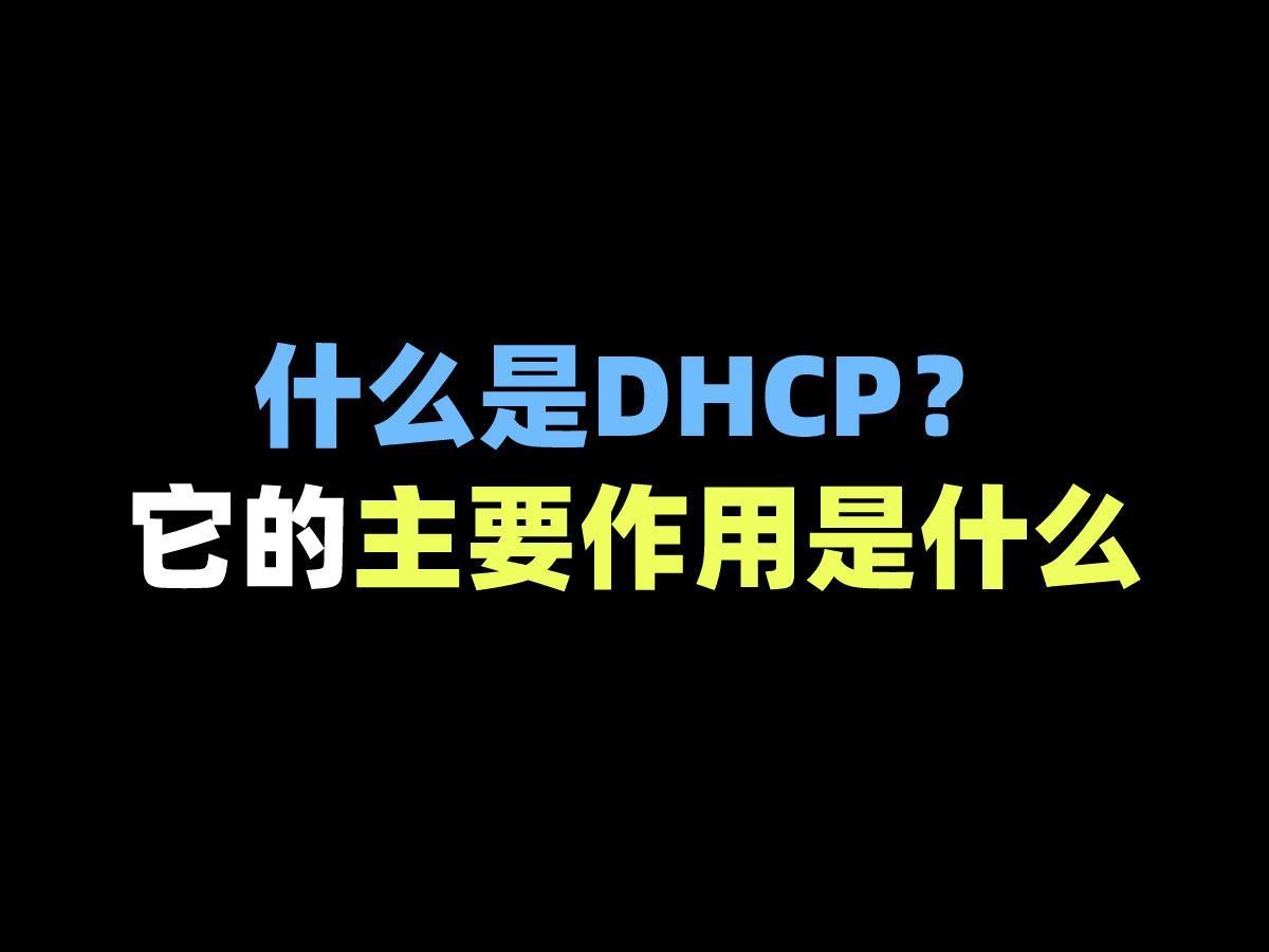 什么是DHCP？它主要作用是什么？