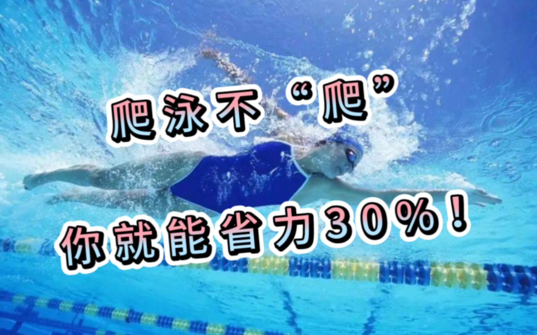 爬泳不「爬」你就能省力30%！