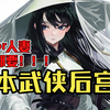 【白白推书】十本武侠后宫文。女侠or人妻，我全都要