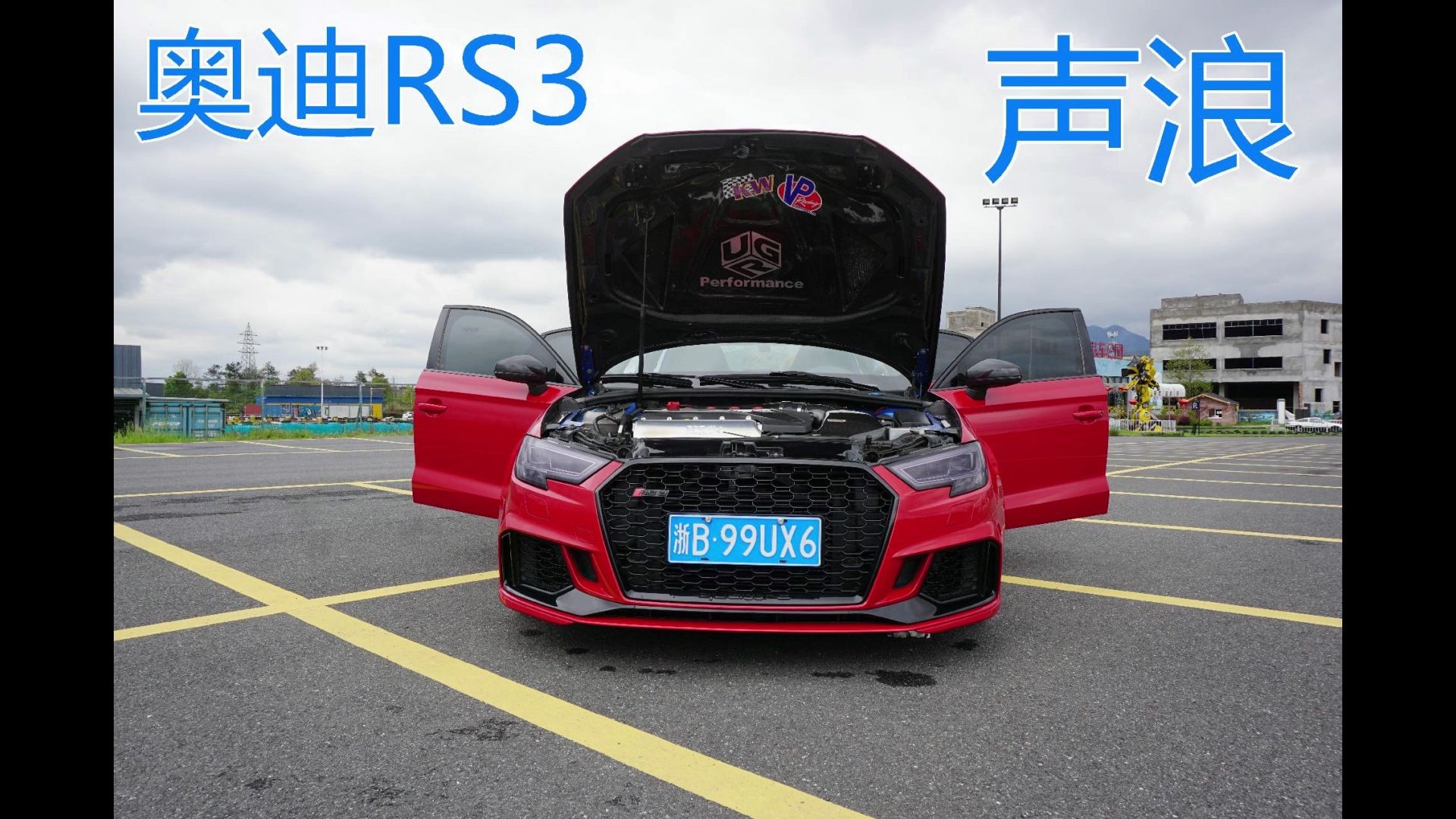 奥迪RS3钛合金全段排气声浪