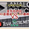 全方位对比：Analog Devices:亚德诺 和 Texas Instruments:德州仪器