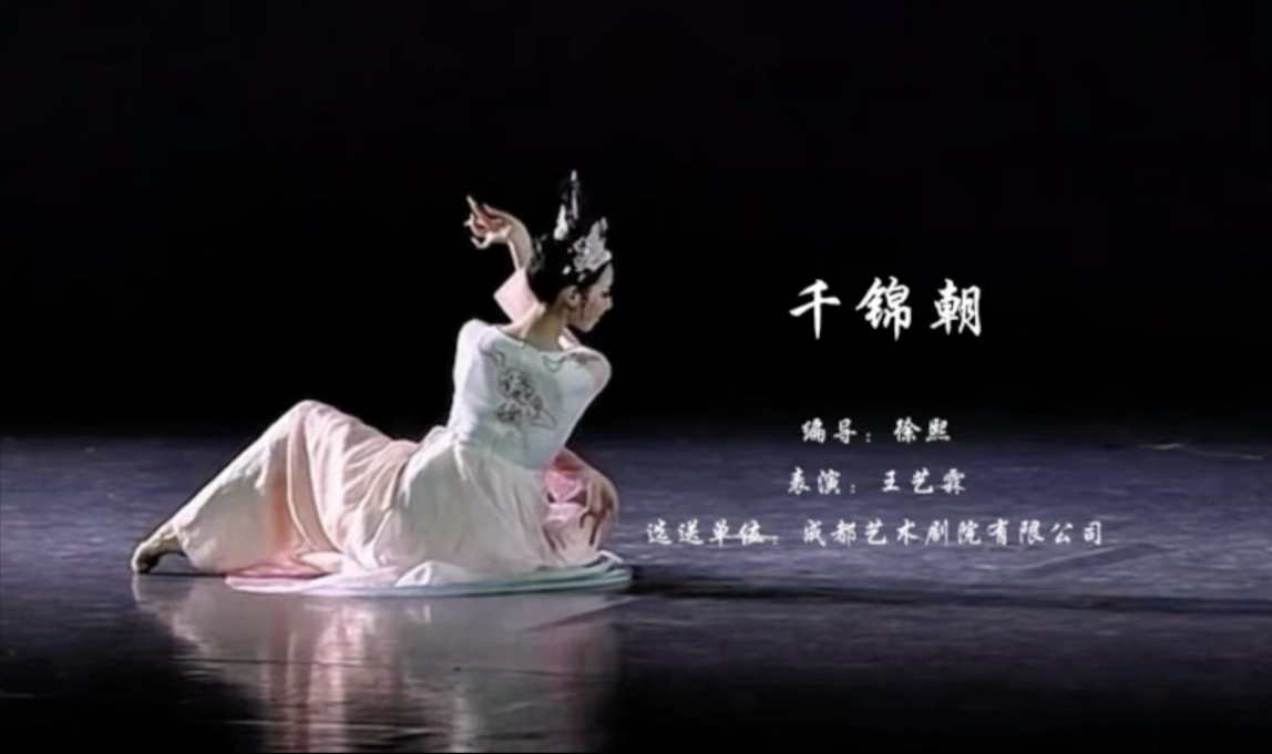 古典舞剧目《千锦朝》