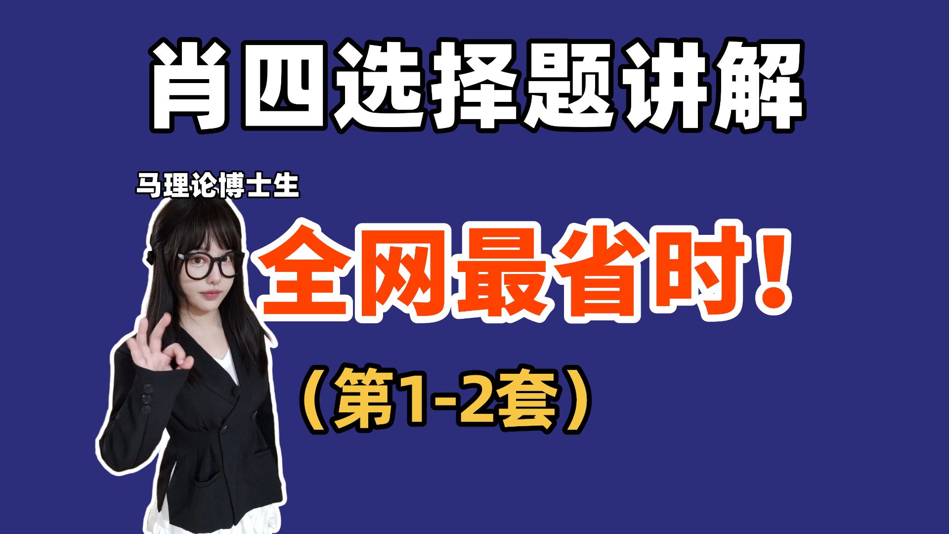 空卡 | 肖四选择题第1-2套精讲，20分钟一套，最省时！