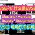EVSE-1:什么是EVSE？Electric Vehicle Supply Equipment (EVSE) 电动汽车