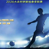 大吉利2026春季联赛第12轮【3】老中医足球队（白）vs 今朝足球队（红黑）东侧