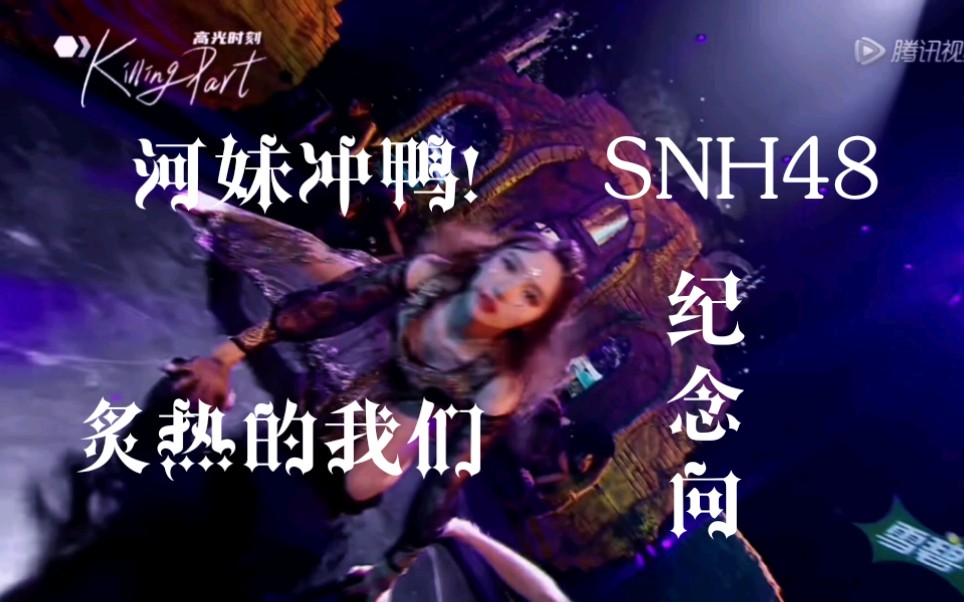 活动作品snh48炙热的我们纪念向河妹群像舞台混剪这个夏天塞纳河没有