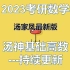 【2023考研数学】汤家凤高数基础班最新最全版【持续更新】