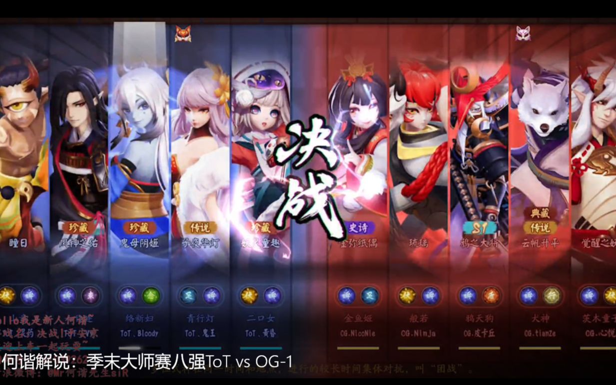 何谐解说:季末大师赛八强ToT vs OG哔哩哔哩 (゜゜)つロ 干杯~bilibili