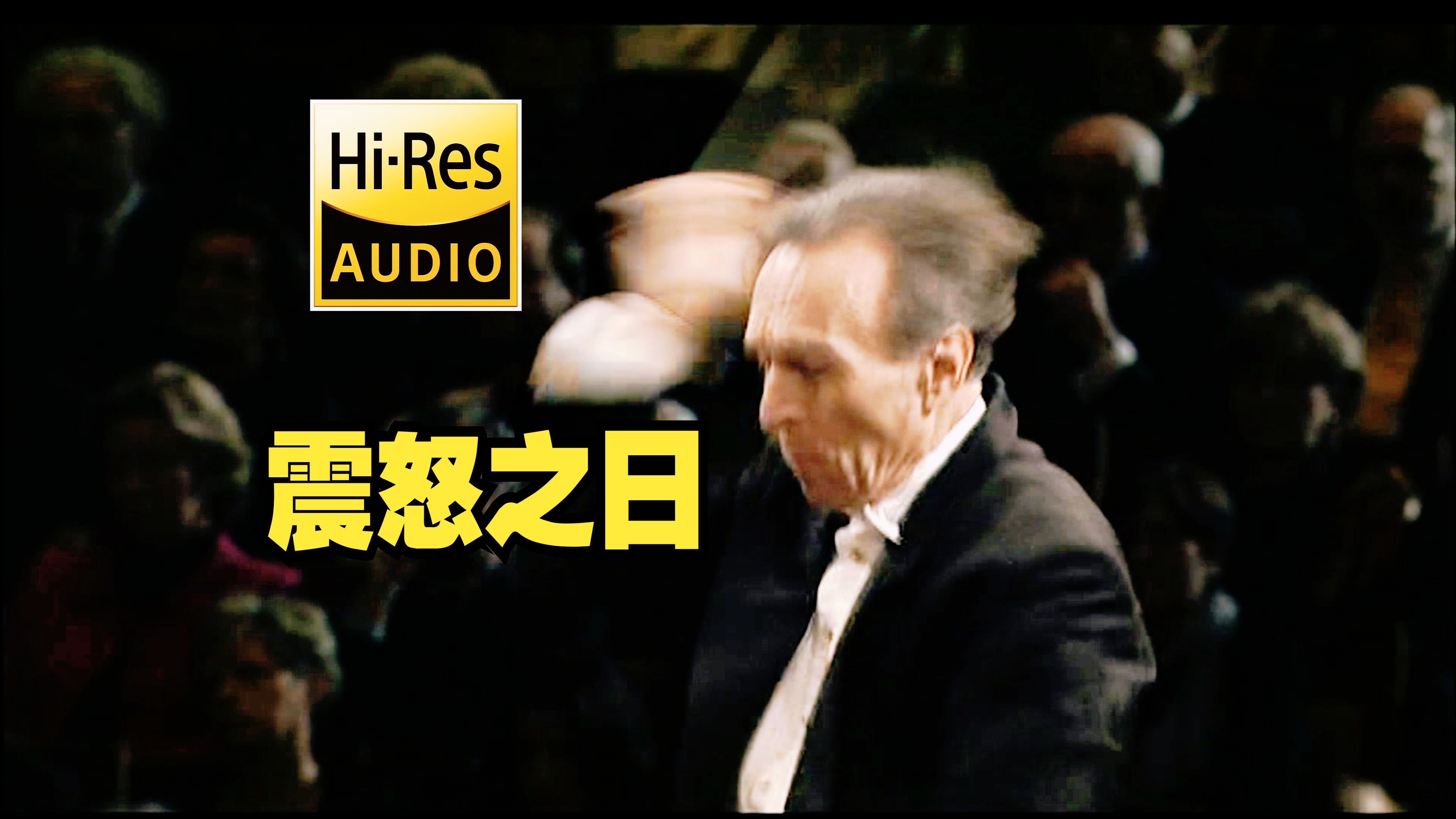 「震天鼓」阿巴多《震怒之日》柏林爱乐