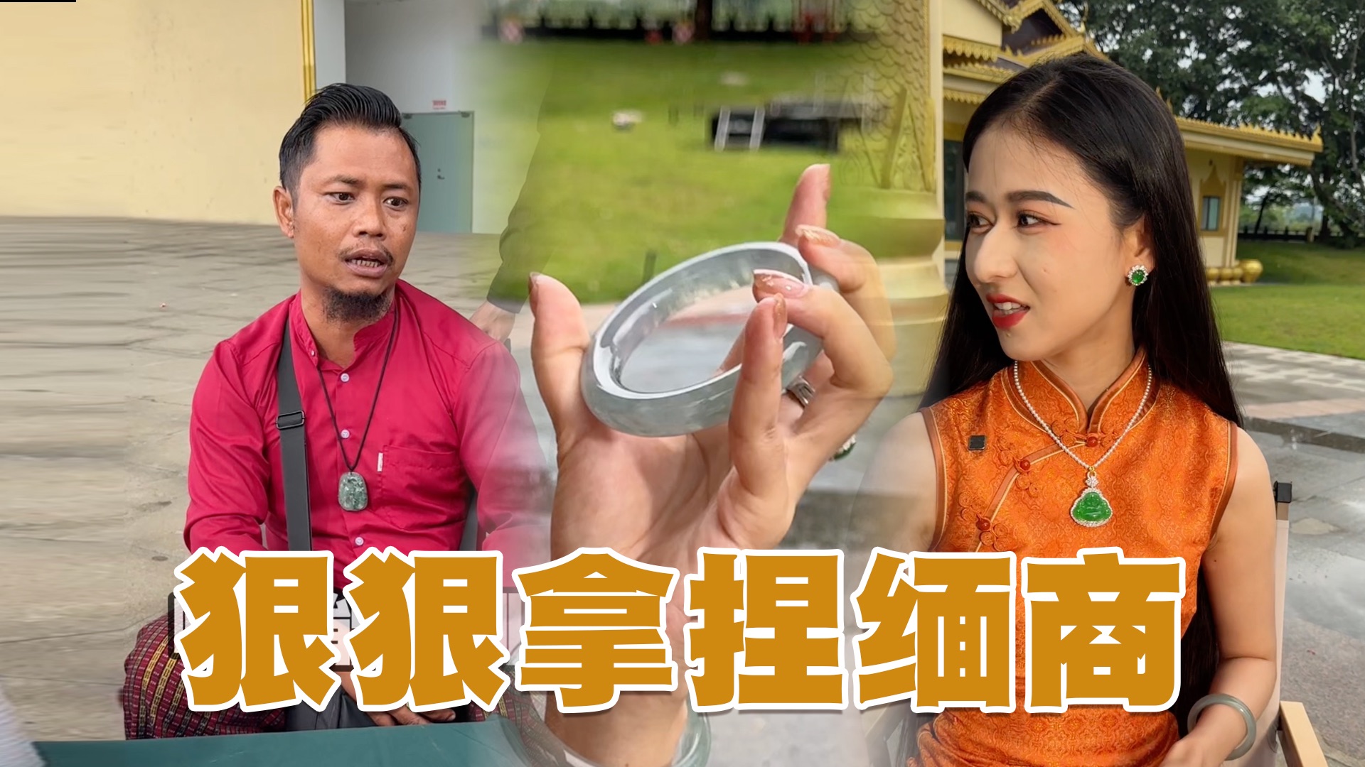 货这么好，砍价也得给缅甸人来点狠的！