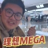 理想MEGA太贵了？看车还得排队......