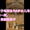重庆女子电视台为8岁女儿寻生父，曾相恋一周，网友：羡慕那男子