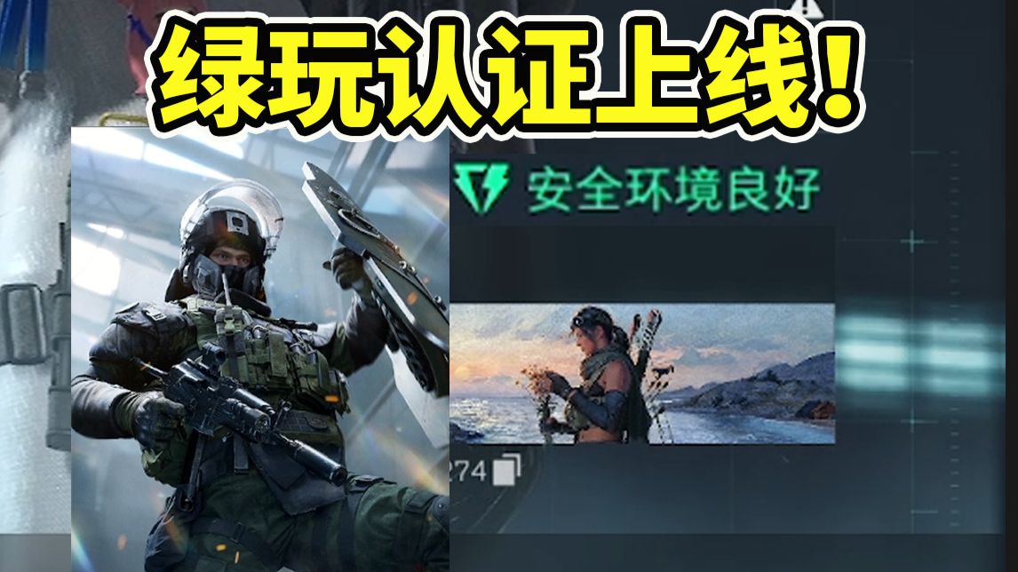 官方认证绿玩上线！点开资料就能看是不是绿玩！【三角洲行动】
