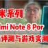 『嘉菌开箱』红米系列-Redmi Note8 Por测评与游戏实测