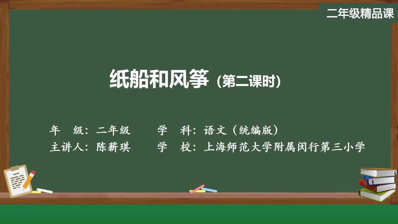 新部编版语文二年级上册精品课件 纸船和风筝（第二课时）
