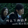 【重新编曲】听见下雨的声音~听小雨到大雨的声音