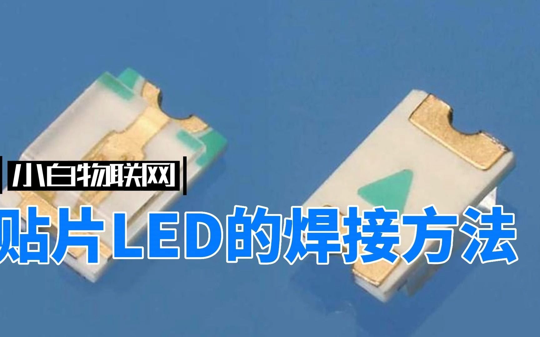 贴片LED的焊接方法