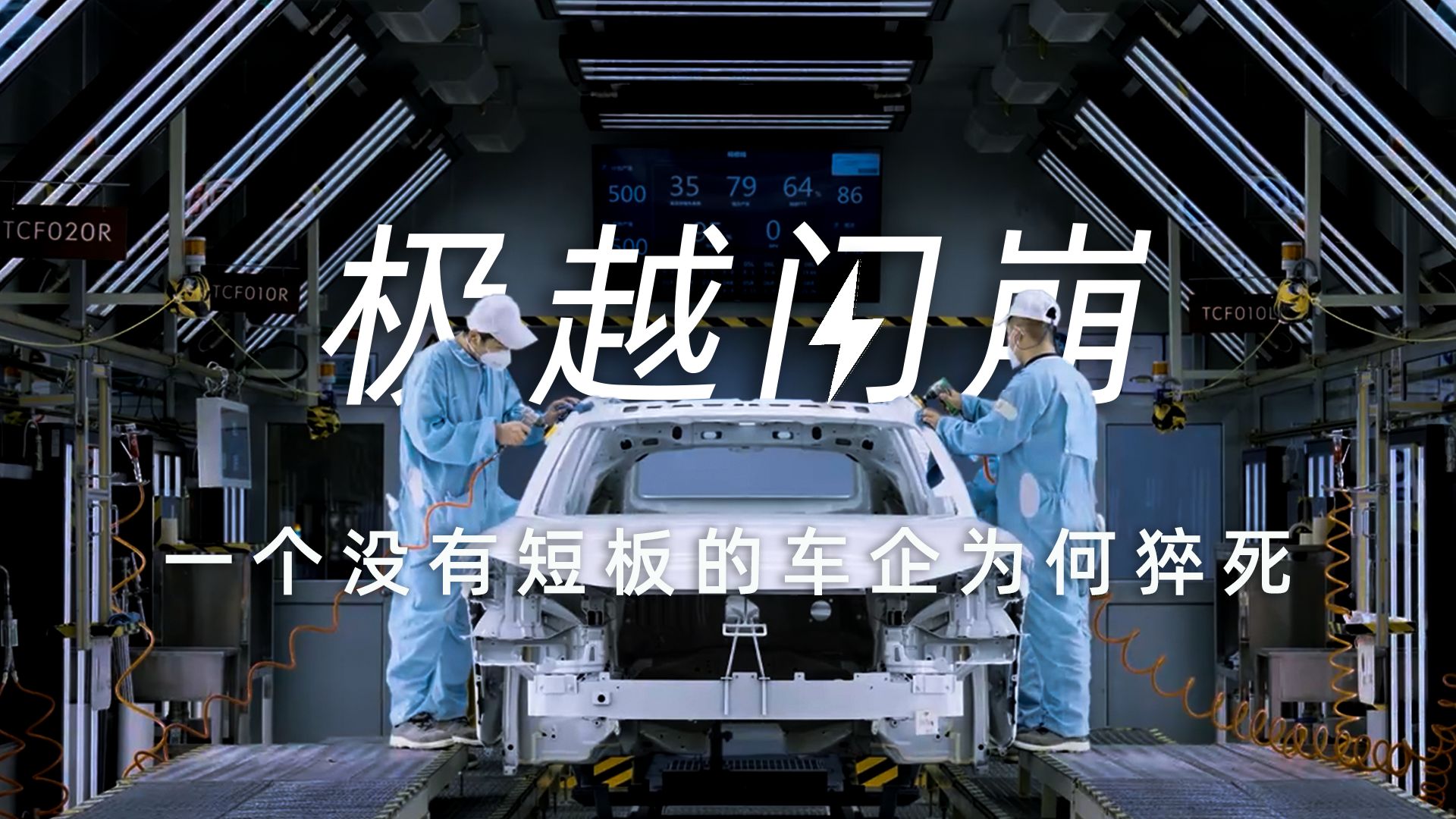 【瞭望】极越闪崩启示录——中国新能源淘汰赛，已到失控边缘