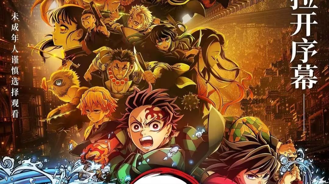 4K顶级画质【鬼灭之刃：无限城篇 流媒体版】reaction