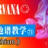 【吉他谱教学-71】《Lithium》 Nirvana涅槃乐队