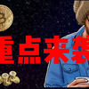 2.12btc比特币行情分析，重点关注晚间CPI，耐心等待