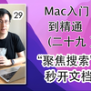 Mac从入门到精通(29)-聚焦搜索！秒开文档App