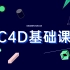 【Mo公开课】C4D基础课——54集精心制作全模块C4D课程