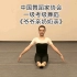 中国舞蹈家协会 一级考级舞蹈 《爷爷亲奶奶亲》