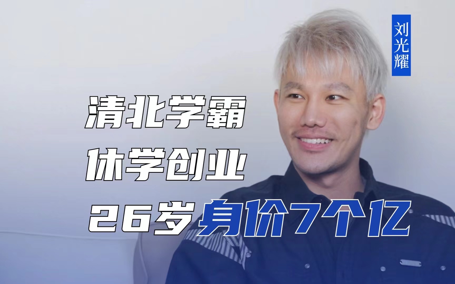 北大本科、清华硕士、港大博士后,却因创业而一夜白头,如今辞任CEO下海做了网红,他到底经历了什么?哔哩哔哩bilibili