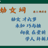 幼女词 唐·施肩吾【朗读版-童声】唐诗 古诗 中国水墨风 垕德载物