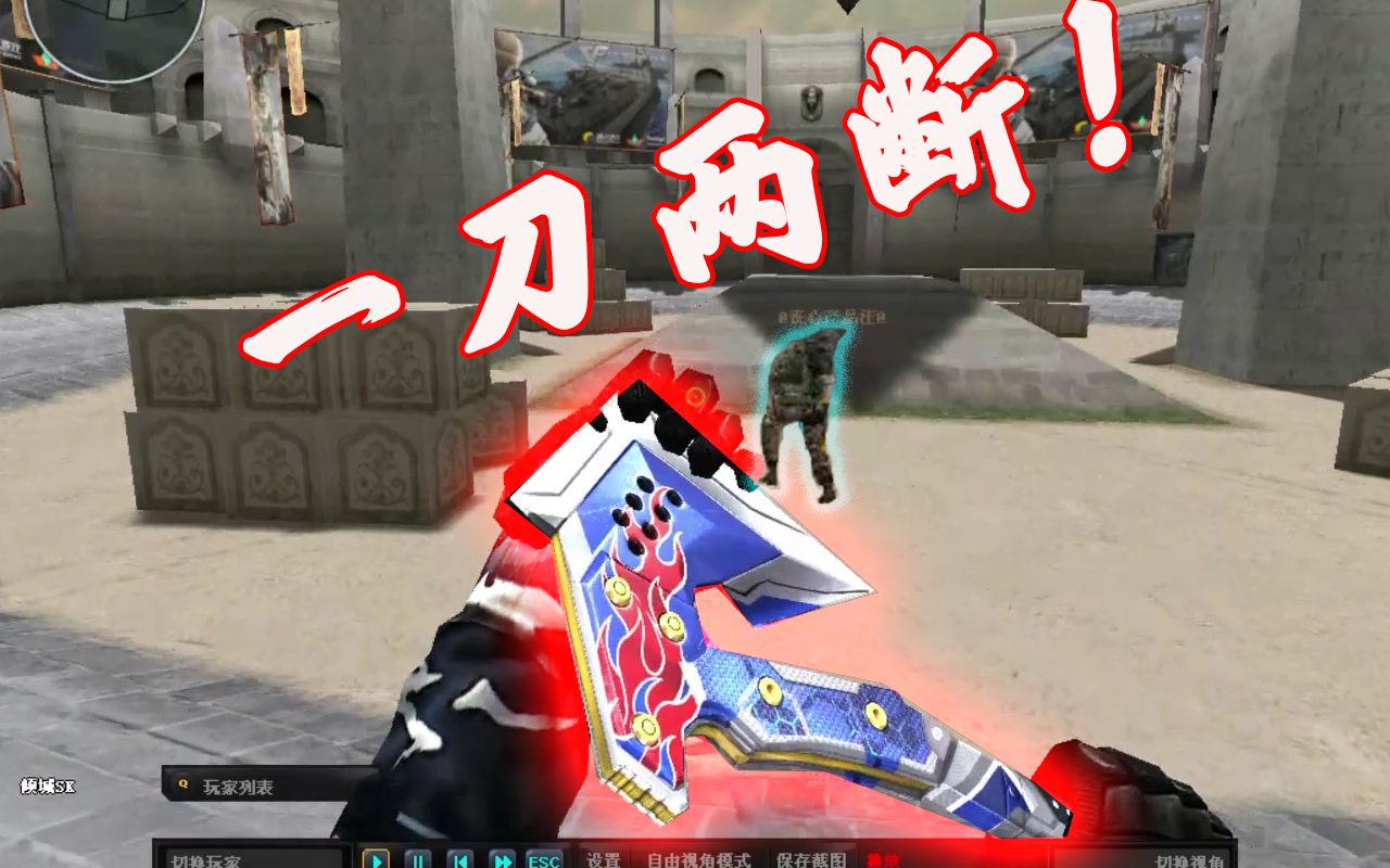 活动作品cf刀战与斧头大佬的较量上
