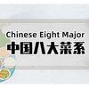 中国八大菜系，你了解多少！（中英双语
