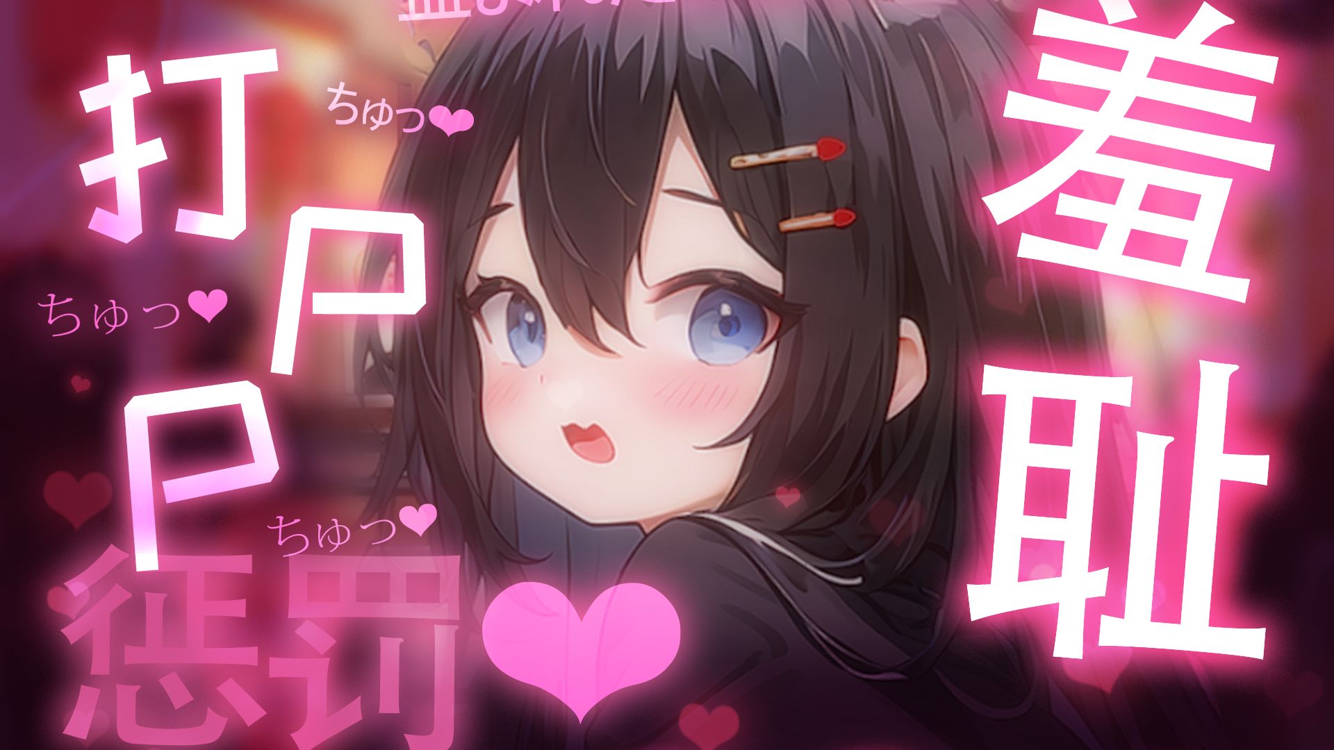 【ASMR】妹妹被扯开qq内衣系带の羞耻惩罚💗呜咽声混着求饶湿响▸是故意为了哥哥买的衣服嘛...