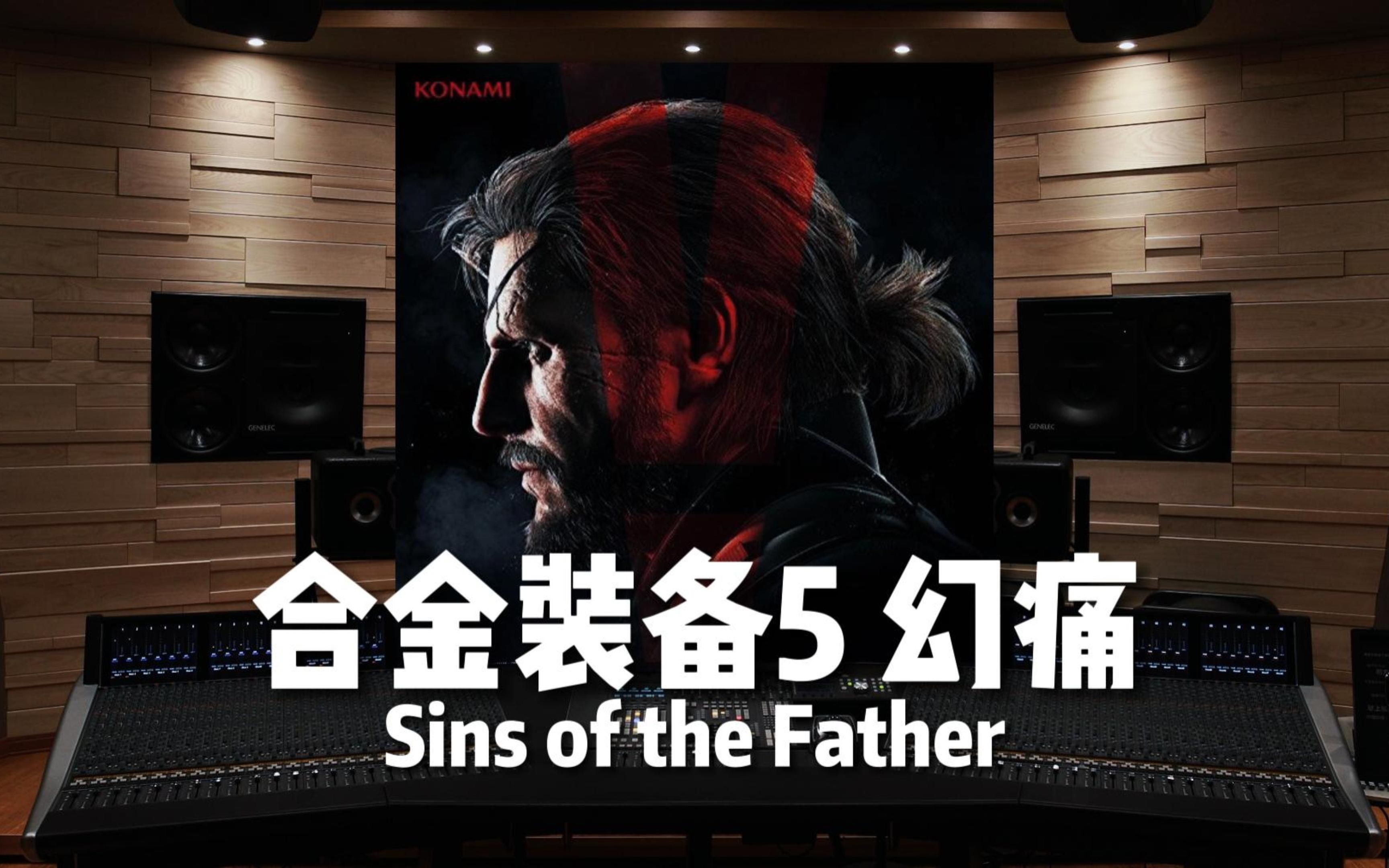 【合金装备5 幻痛】百万级录音棚听《Sins of the Father》游戏《合金装备5 幻痛》OST【Hi-Res】