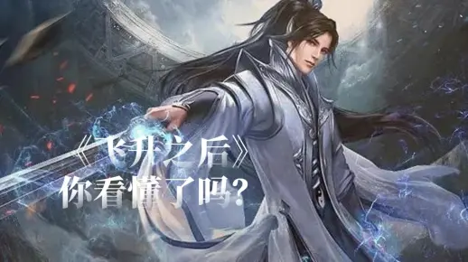 东方玄幻小说《飞升之后》皇甫奇的爆款神作