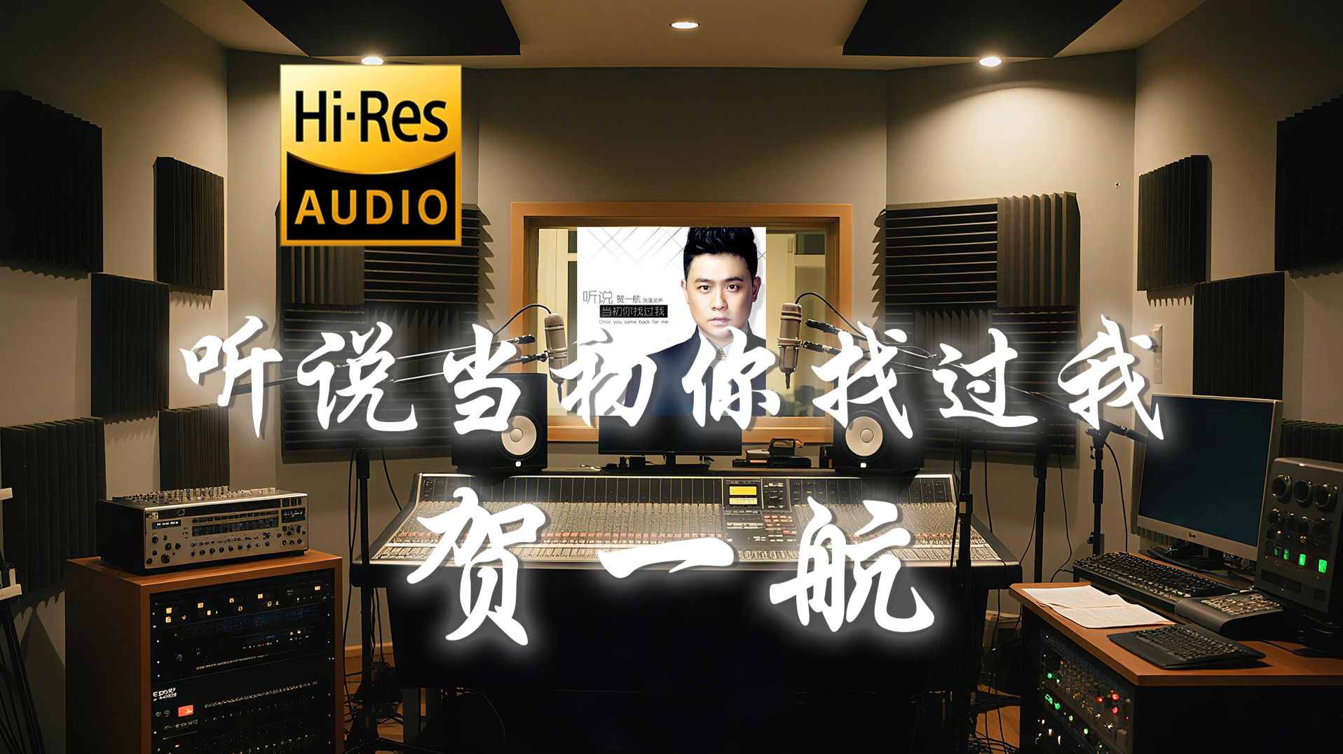 【𝐇𝐢-𝐑𝐞𝐬·无损】贺一航《听说当初你找过我》歌词纯享版 - “不求你能原谅我 当时的懦弱”-听清工作室-听清工作室-哔哩哔哩视频