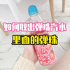 如何取出弹珠汽水中的弹珠